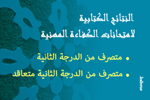 ولوج درجة متصرف من الدرجة الثانية ومتصرف من الدرجة الثانية متعاقد: الناجحون في الاختبار الكتابي